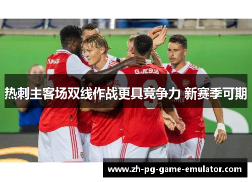 热刺主客场双线作战更具竞争力 新赛季可期