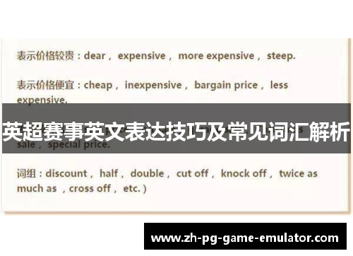 英超赛事英文表达技巧及常见词汇解析