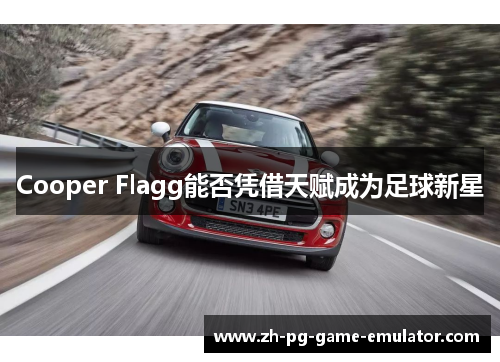 Cooper Flagg能否凭借天赋成为足球新星 Cooper Flagg能否凭借天赋成为足球新星