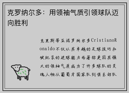 克罗纳尔多：用领袖气质引领球队迈向胜利