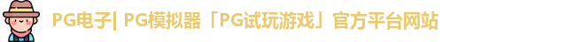 pg模拟器